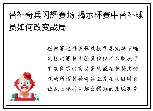 替补奇兵闪耀赛场 揭示杯赛中替补球员如何改变战局