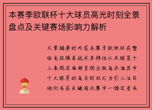 本赛季欧联杯十大球员高光时刻全景盘点及关键赛场影响力解析