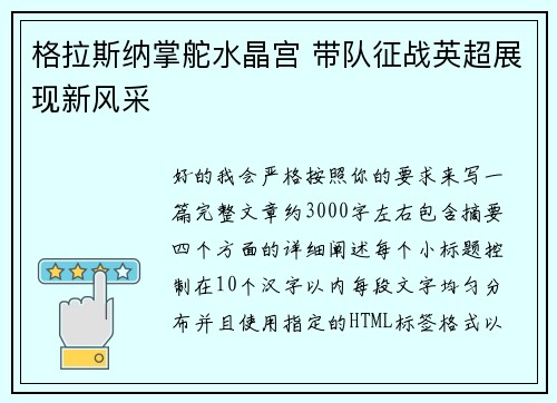 格拉斯纳掌舵水晶宫 带队征战英超展现新风采