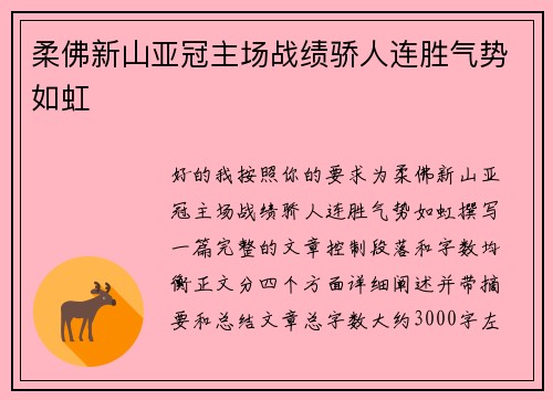 柔佛新山亚冠主场战绩骄人连胜气势如虹 柔佛新山亚冠主场战绩骄人连胜气势如虹