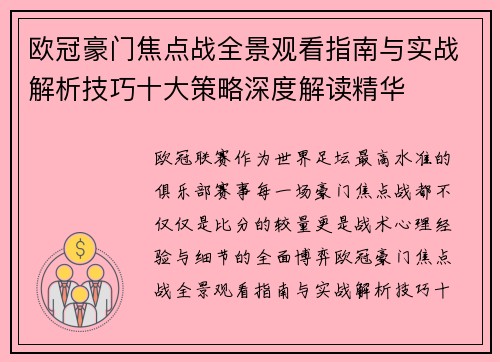 欧冠豪门焦点战全景观看指南与实战解析技巧十大策略深度解读精华