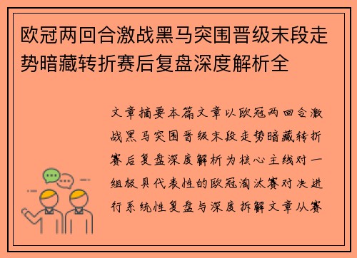 欧冠两回合激战黑马突围晋级末段走势暗藏转折赛后复盘深度解析全
