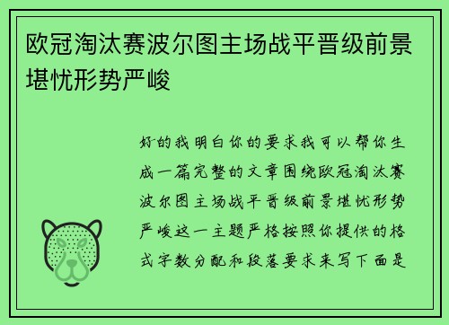 欧冠淘汰赛波尔图主场战平晋级前景堪忧形势严峻 欧冠淘汰赛波尔图主场战平晋级前景堪忧形势严峻