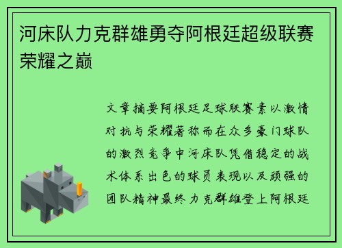 河床队力克群雄勇夺阿根廷超级联赛荣耀之巅
