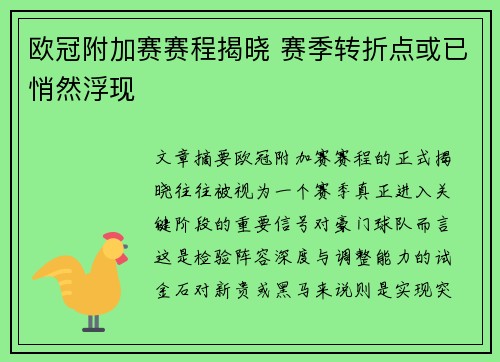 欧冠附加赛赛程揭晓 赛季转折点或已悄然浮现