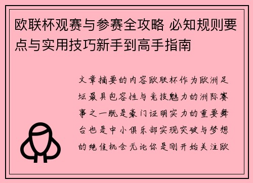 欧联杯观赛与参赛全攻略 必知规则要点与实用技巧新手到高手指南