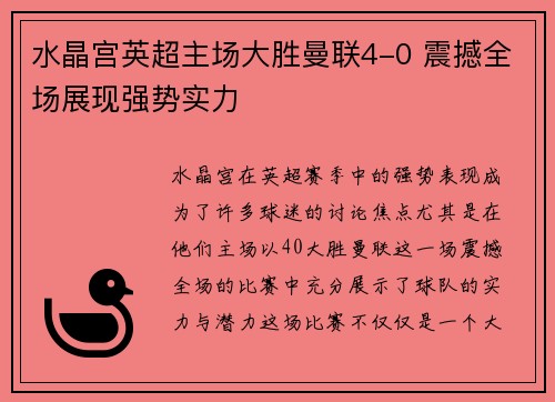 水晶宫英超主场大胜曼联4-0 震撼全场展现强势实力