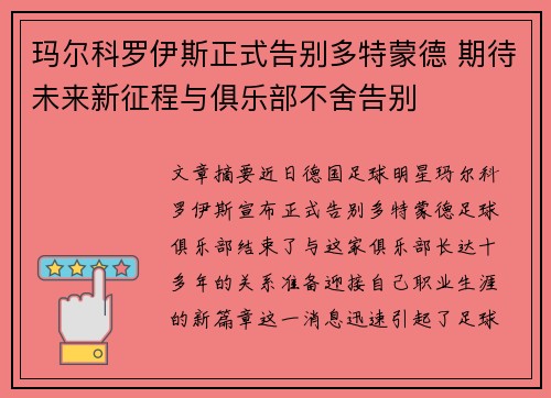 玛尔科罗伊斯正式告别多特蒙德 期待未来新征程与俱乐部不舍告别
