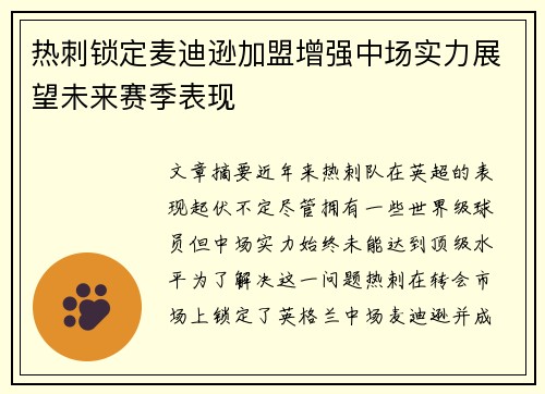 热刺锁定麦迪逊加盟增强中场实力展望未来赛季表现 热刺锁定麦迪逊加盟增强中场实力展望未来赛季表现