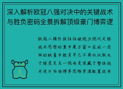 深入解析欧冠八强对决中的关键战术与胜负密码全景拆解顶级豪门博弈逻辑