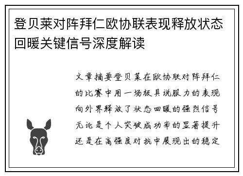 登贝莱对阵拜仁欧协联表现释放状态回暖关键信号深度解读