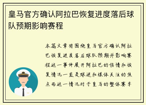 皇马官方确认阿拉巴恢复进度落后球队预期影响赛程