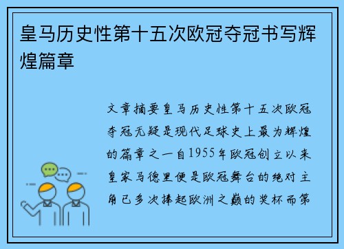 皇马历史性第十五次欧冠夺冠书写辉煌篇章 皇马历史性第十五次欧冠夺冠书写辉煌篇章
