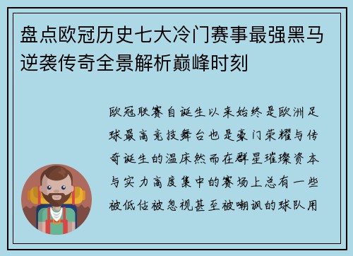盘点欧冠历史七大冷门赛事最强黑马逆袭传奇全景解析巅峰时刻