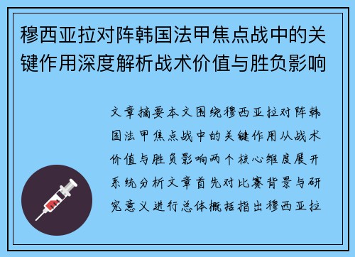 穆西亚拉对阵韩国法甲焦点战中的关键作用深度解析战术价值与胜负影响
