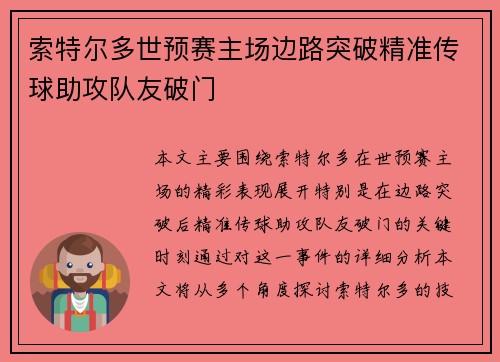 索特尔多世预赛主场边路突破精准传球助攻队友破门