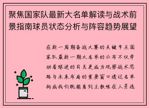聚焦国家队最新大名单解读与战术前景指南球员状态分析与阵容趋势展望 聚焦国家队最新大名单解读与战术前景指南球员状态分析与阵容趋势展望