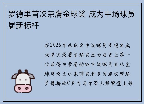 罗德里首次荣膺金球奖 成为中场球员崭新标杆