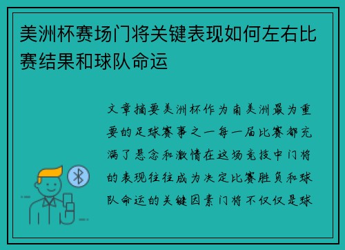 美洲杯赛场门将关键表现如何左右比赛结果和球队命运 美洲杯赛场门将关键表现如何左右比赛结果和球队命运