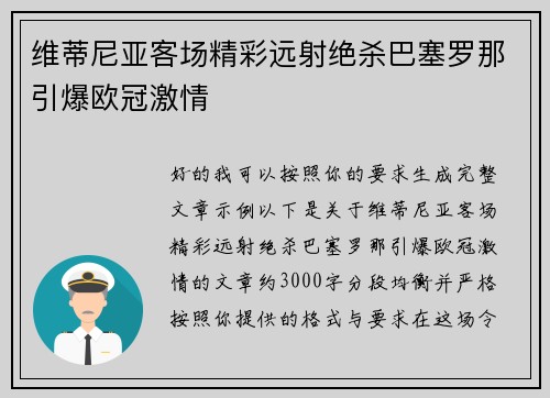 维蒂尼亚客场精彩远射绝杀巴塞罗那引爆欧冠激情