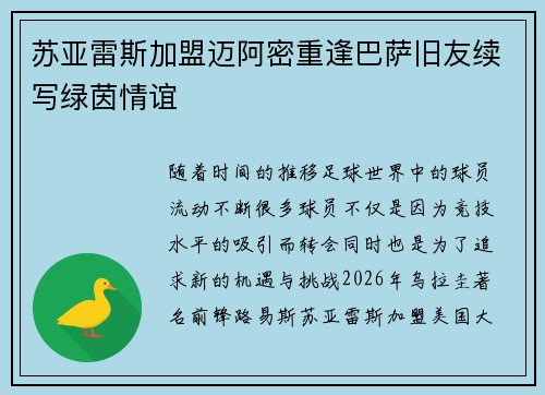 苏亚雷斯加盟迈阿密重逢巴萨旧友续写绿茵情谊