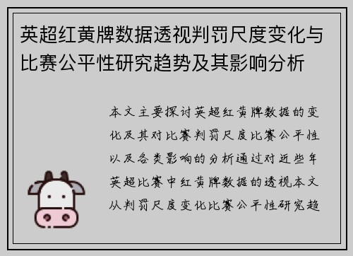 英超红黄牌数据透视判罚尺度变化与比赛公平性研究趋势及其影响分析
