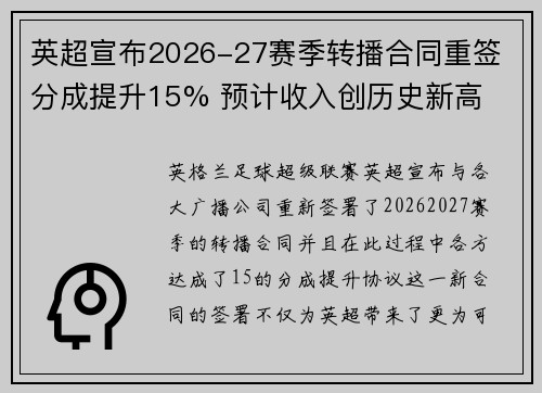 英超宣布2026-27赛季转播合同重签 分成提升15% 预计收入创历史新高 英超宣布2026-27赛季转播合同重签 分成提升15% 预计收入创历史新高