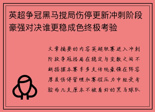 英超争冠黑马搅局伤停更新冲刺阶段豪强对决谁更稳成色终极考验 英超争冠黑马搅局伤停更新冲刺阶段豪强对决谁更稳成色终极考验