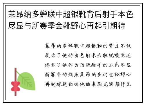 莱昂纳多蝉联中超银靴背后射手本色尽显与新赛季金靴野心再起引期待
