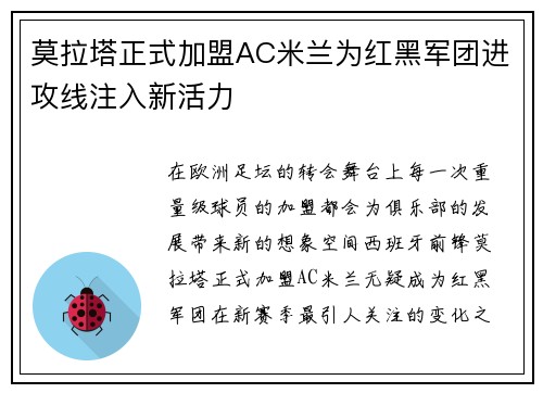 莫拉塔正式加盟AC米兰为红黑军团进攻线注入新活力