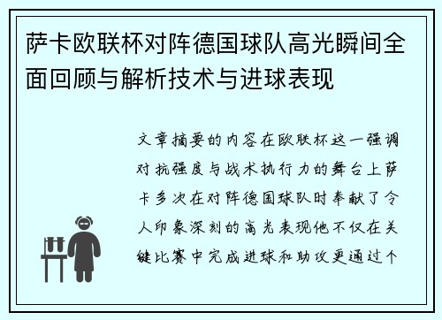 萨卡欧联杯对阵德国球队高光瞬间全面回顾与解析技术与进球表现