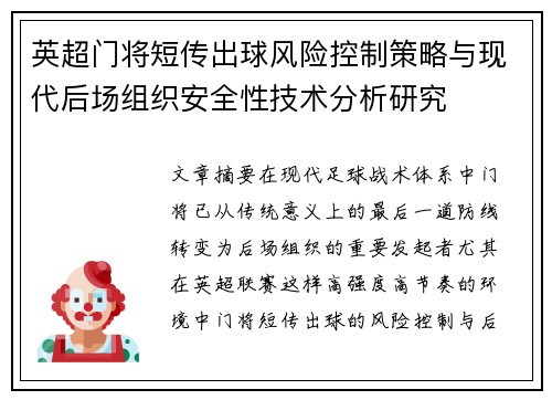 英超门将短传出球风险控制策略与现代后场组织安全性技术分析研究