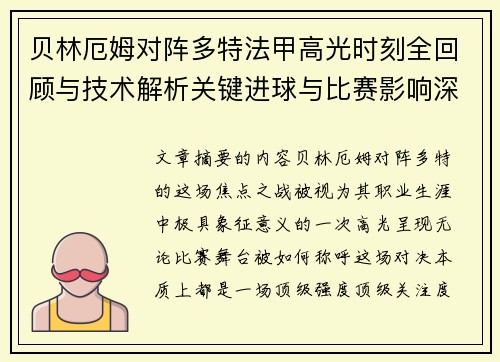 贝林厄姆对阵多特法甲高光时刻全回顾与技术解析关键进球与比赛影响深度拆解