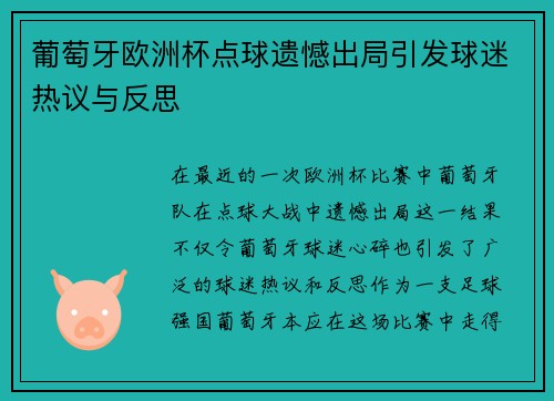 葡萄牙欧洲杯点球遗憾出局引发球迷热议与反思 葡萄牙欧洲杯点球遗憾出局引发球迷热议与反思