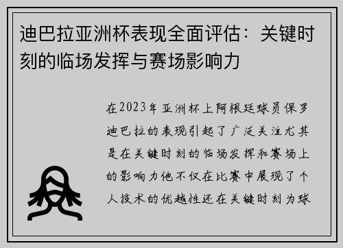 迪巴拉亚洲杯表现全面评估：关键时刻的临场发挥与赛场影响力
