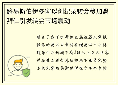 路易斯伯伊冬窗以创纪录转会费加盟拜仁引发转会市场震动