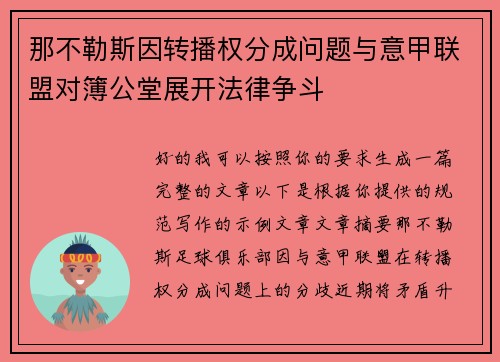 那不勒斯因转播权分成问题与意甲联盟对簿公堂展开法律争斗