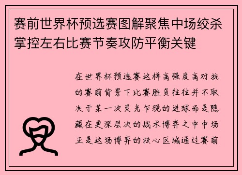 赛前世界杯预选赛图解聚焦中场绞杀掌控左右比赛节奏攻防平衡关键