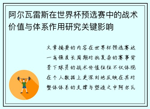 阿尔瓦雷斯在世界杯预选赛中的战术价值与体系作用研究关键影响