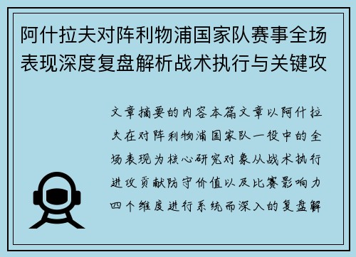 阿什拉夫对阵利物浦国家队赛事全场表现深度复盘解析战术执行与关键攻防贡献