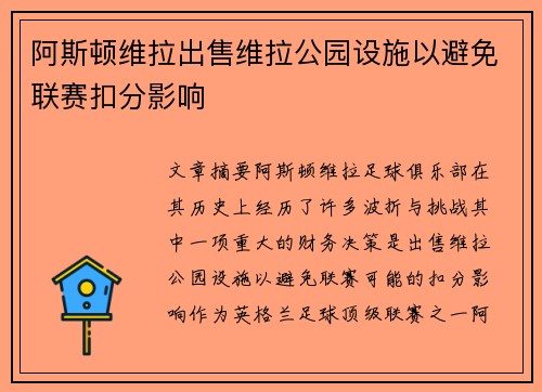 阿斯顿维拉出售维拉公园设施以避免联赛扣分影响