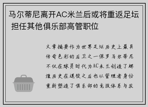 马尔蒂尼离开AC米兰后或将重返足坛 担任其他俱乐部高管职位