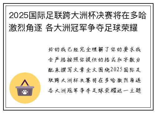 2025国际足联跨大洲杯决赛将在多哈激烈角逐 各大洲冠军争夺足球荣耀