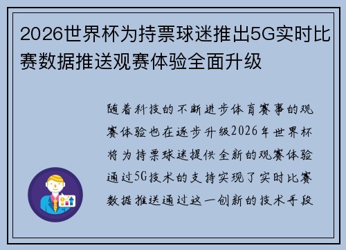 2026世界杯为持票球迷推出5G实时比赛数据推送观赛体验全面升级
